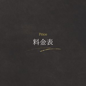 料金表