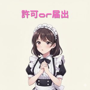 許可or届出