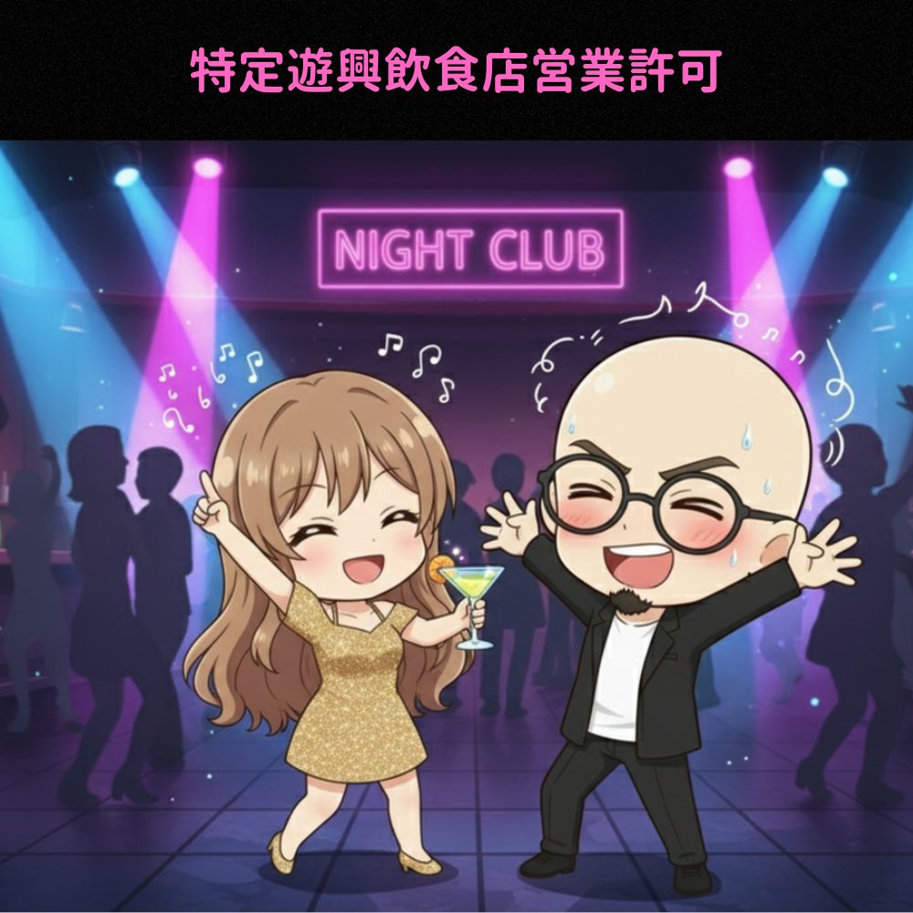 特定遊興飲食店営業許可