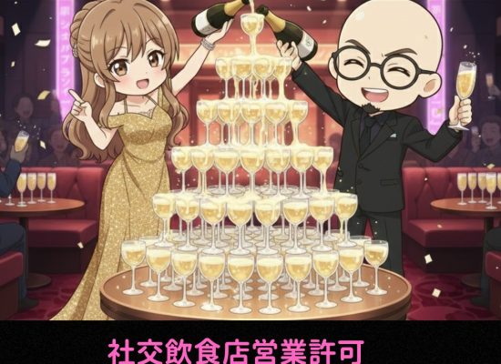 兵庫県の1号営業許可