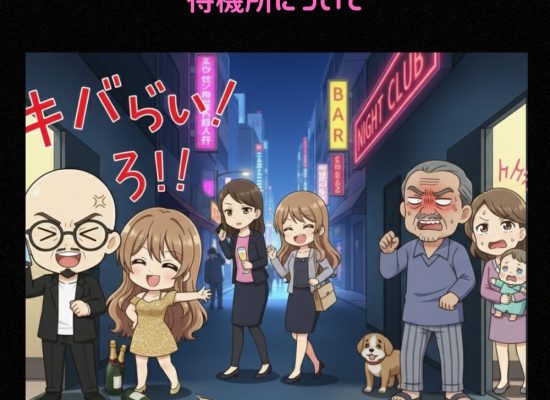 待機所について