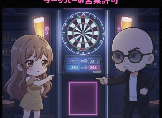 ダーツバーの営業許可