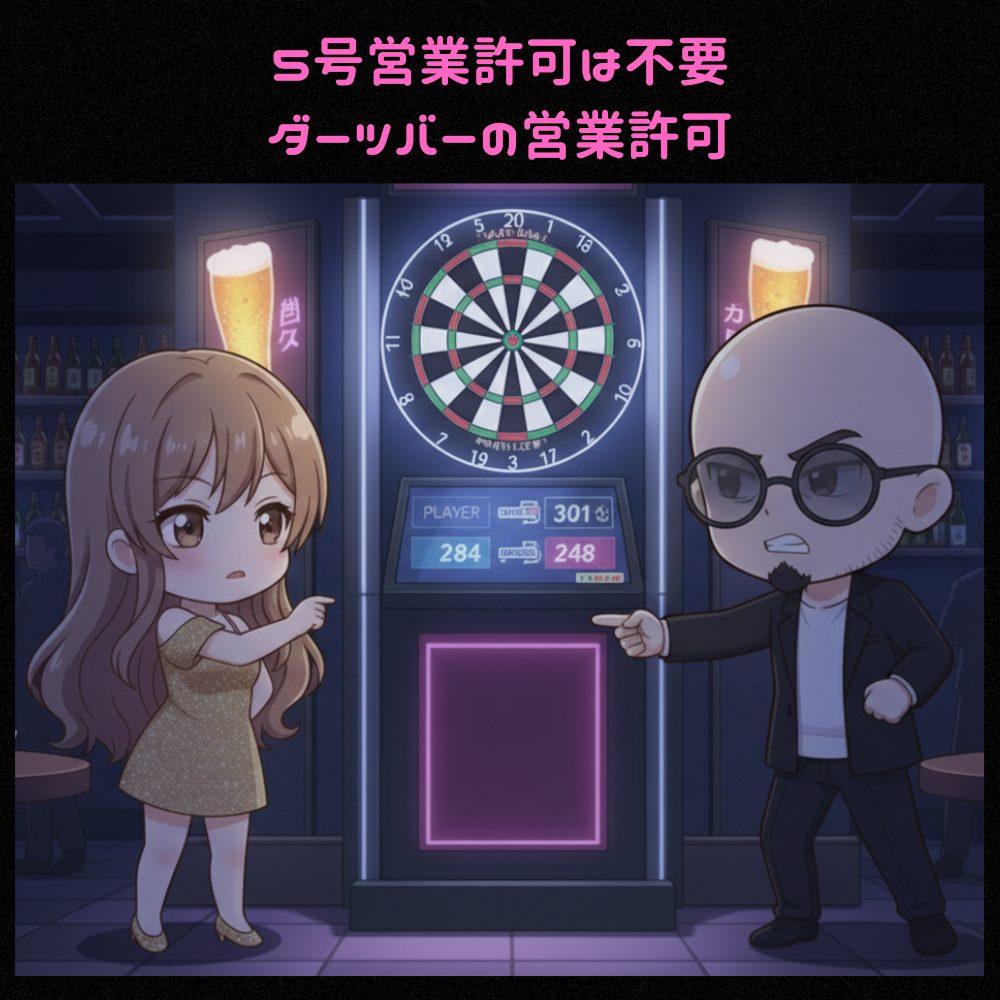 ダーツバーの営業許可