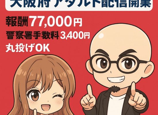 大阪府の映像送信型性風俗特殊営業