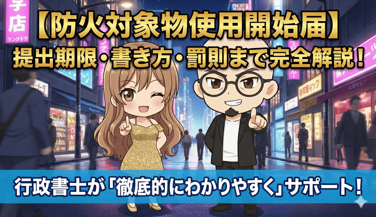 防火対象物使用開始届