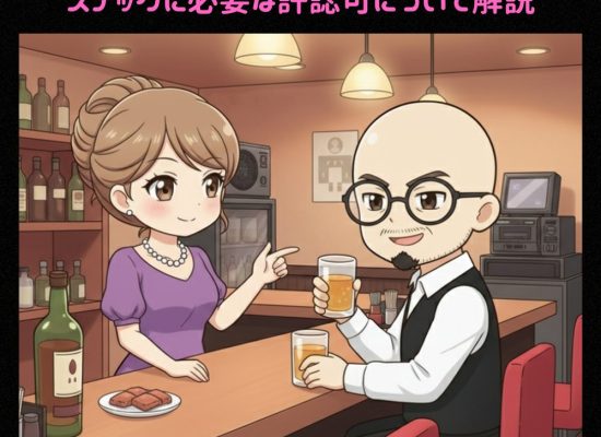 スナックの営業許可