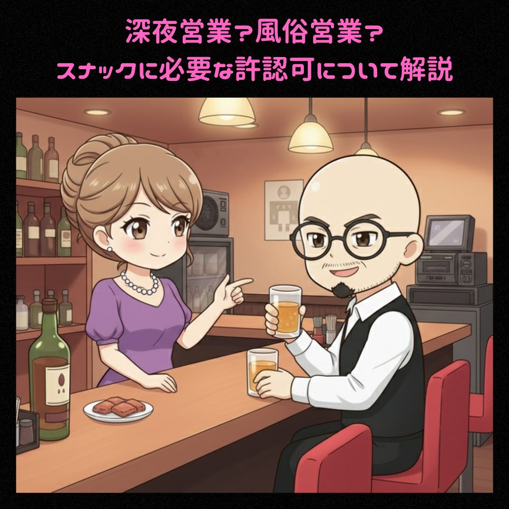スナックの営業許可
