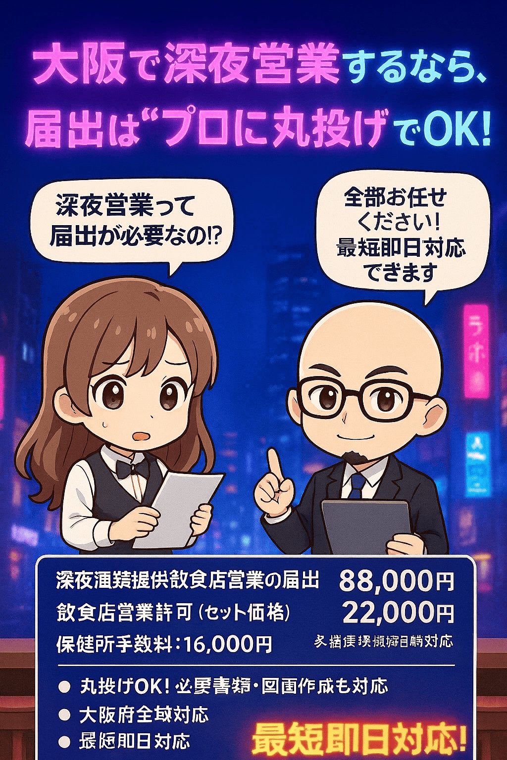 大阪府の深夜酒類提供飲食店営業