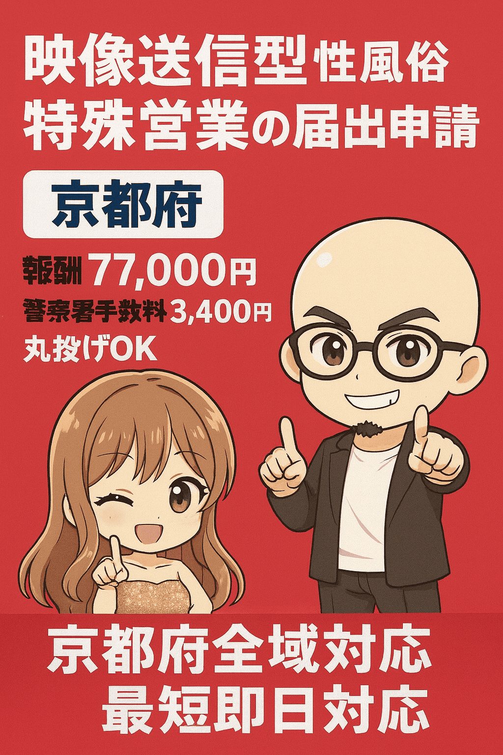 京都の映像送信型性風俗特殊営業