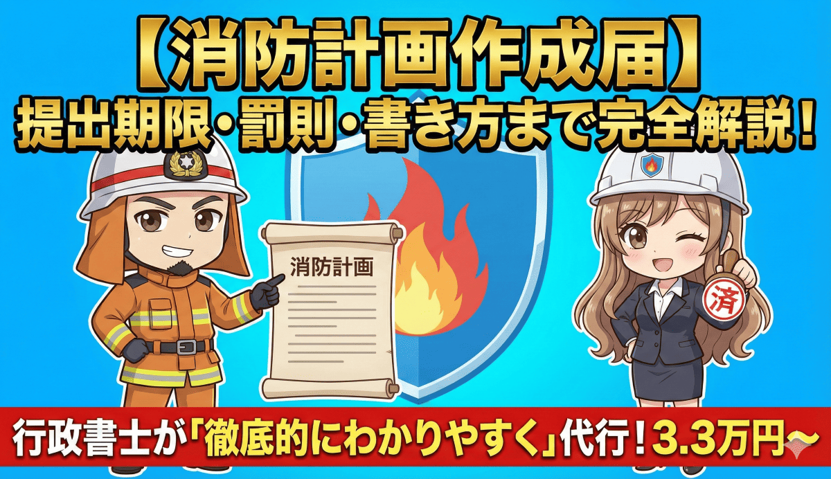 消防計画
