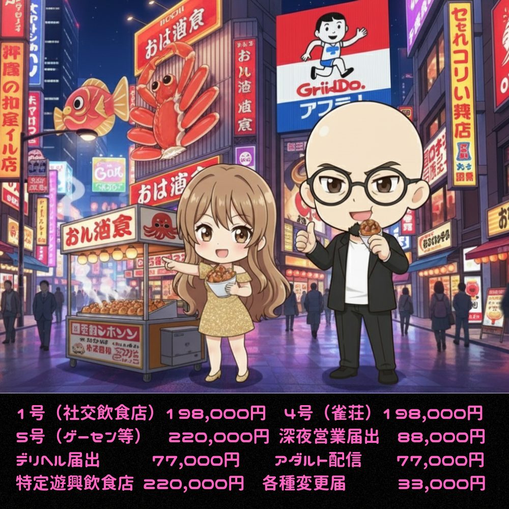 風営法の許可を大阪で取得する