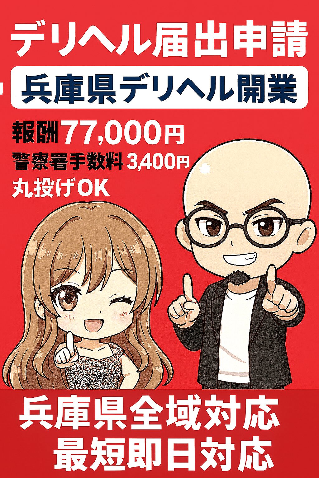 兵庫県のデリヘル開業支援