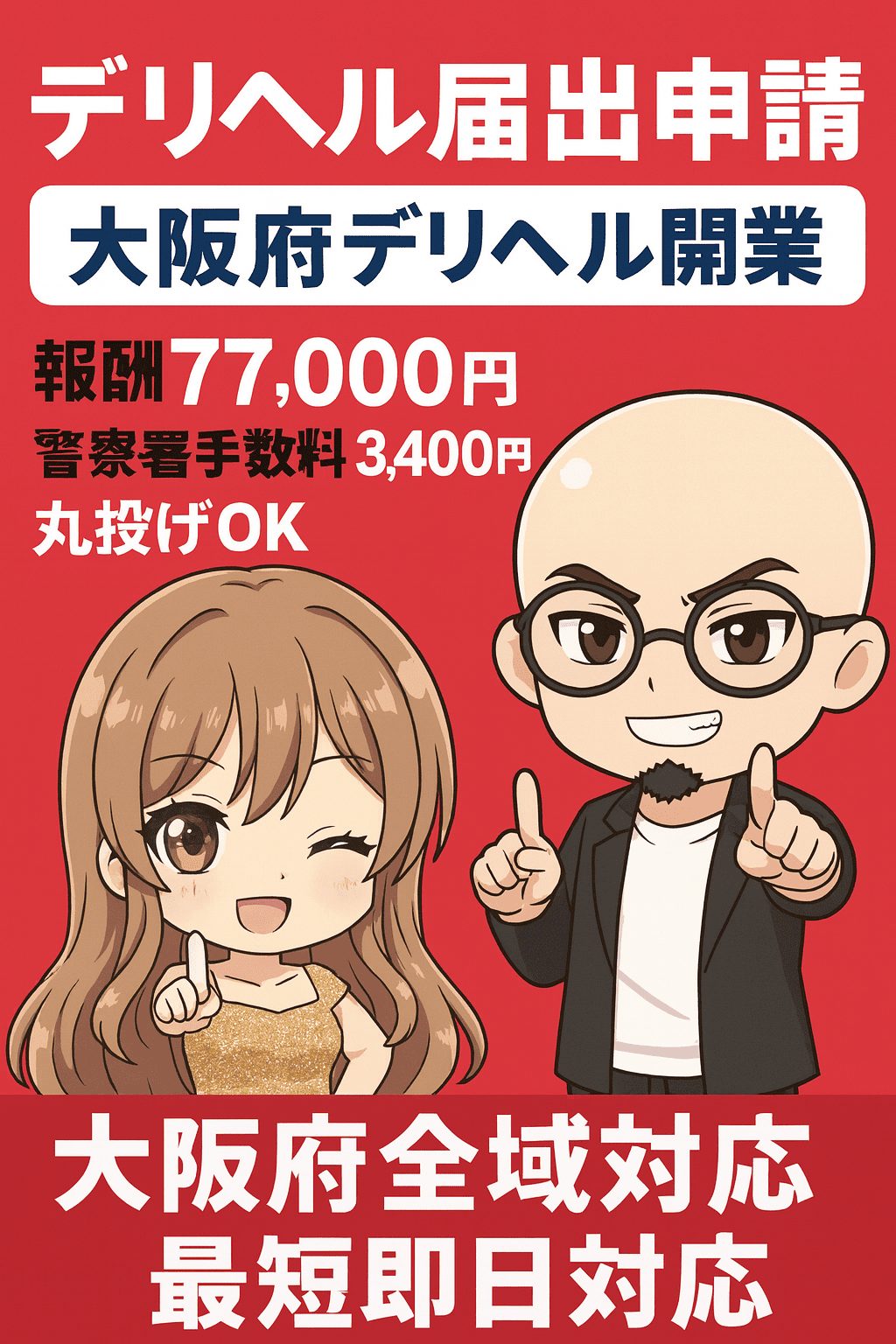 デリヘル開業はお任せ