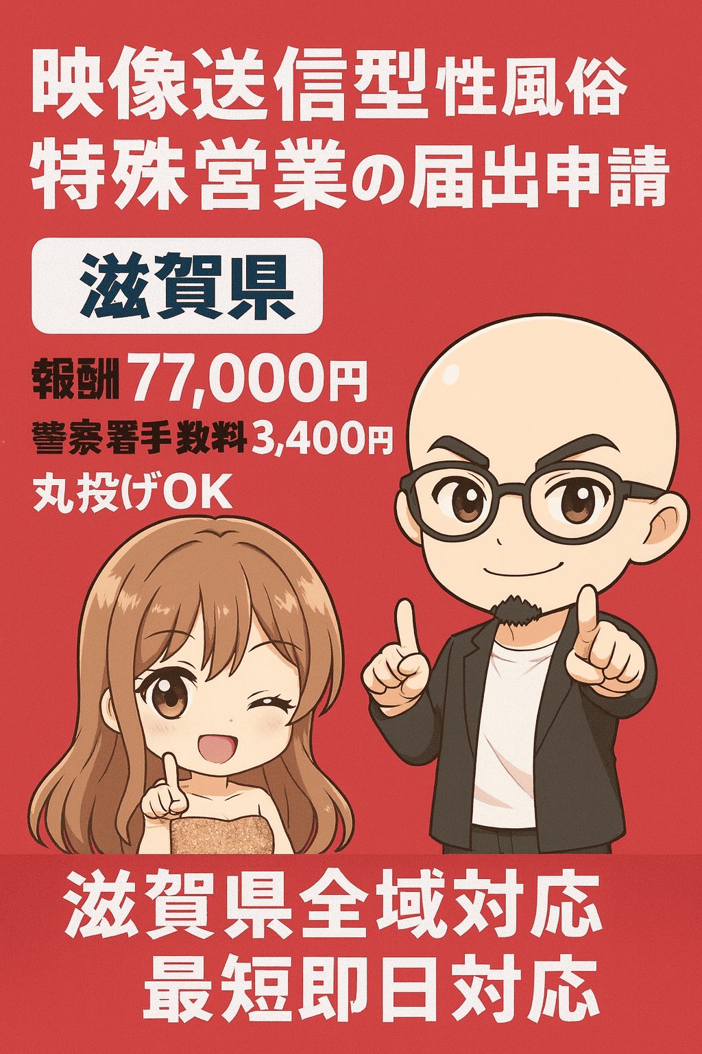 滋賀の映像送信型性風俗特殊営業