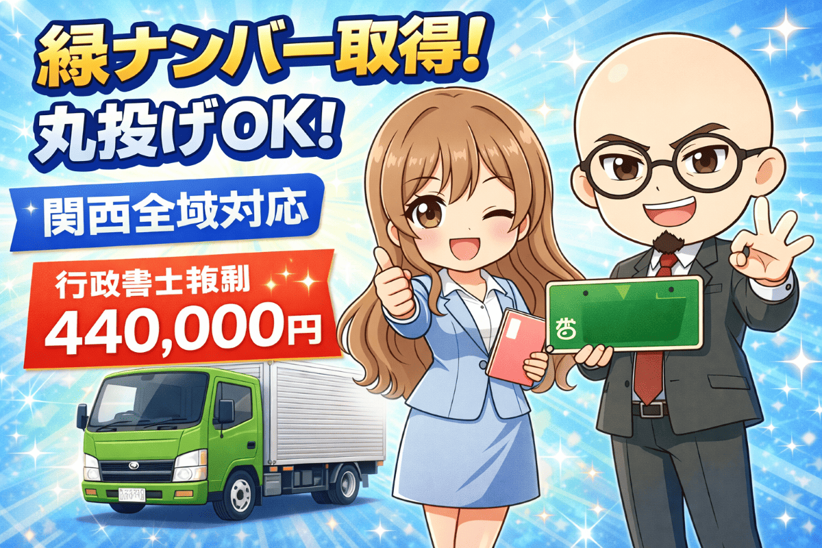 運送業許可はお任せください